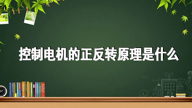 控制电机的正反转原理是什么(图1)