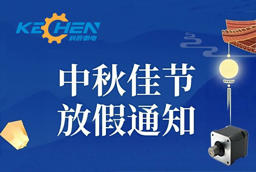 中秋团圆夜，微型电机驱动设备高效运转(图1)